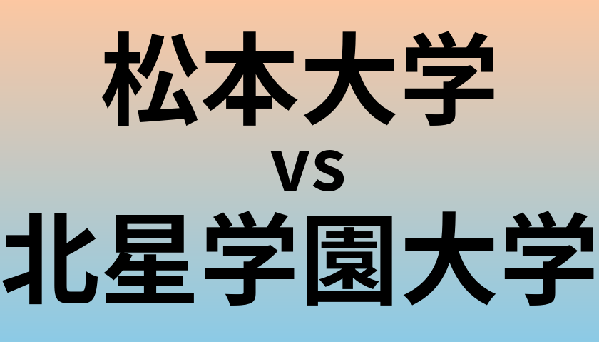 松本大学と北星学園大学 のどちらが良い大学?