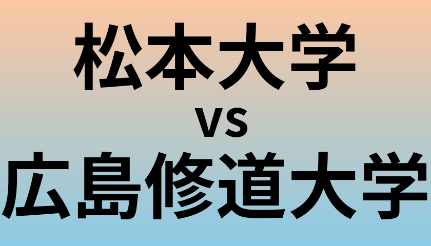 松本大学と広島修道大学 のどちらが良い大学?