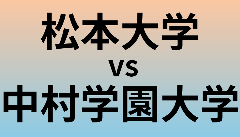 松本大学と中村学園大学 のどちらが良い大学?