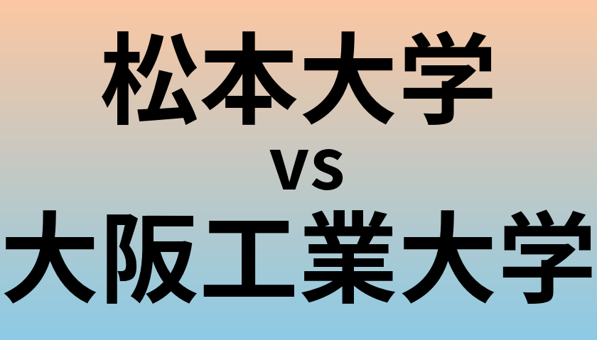 松本大学と大阪工業大学 のどちらが良い大学?