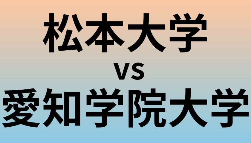 松本大学と愛知学院大学 のどちらが良い大学?