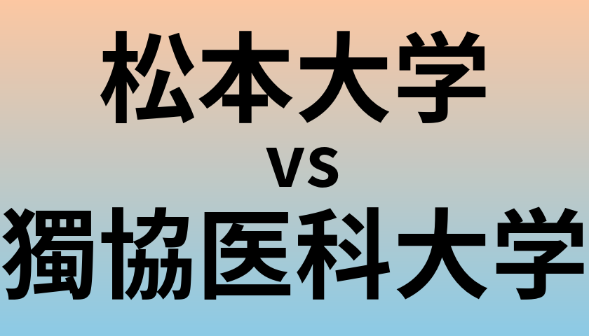 松本大学と獨協医科大学 のどちらが良い大学?