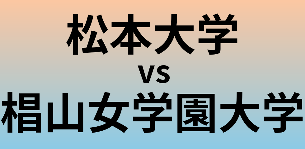 松本大学と椙山女学園大学 のどちらが良い大学?