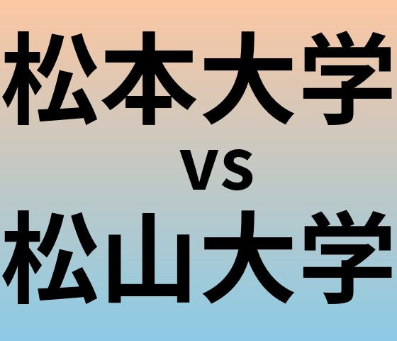 松本大学と松山大学 のどちらが良い大学?