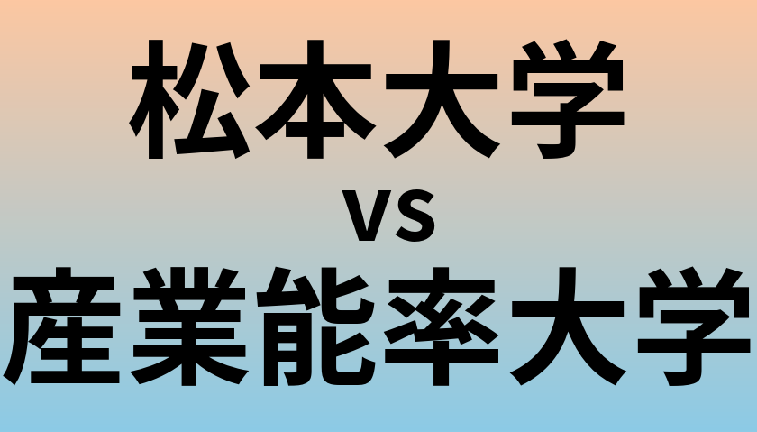 松本大学と産業能率大学 のどちらが良い大学?
