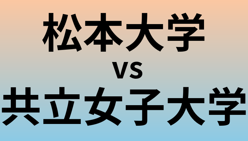 松本大学と共立女子大学 のどちらが良い大学?