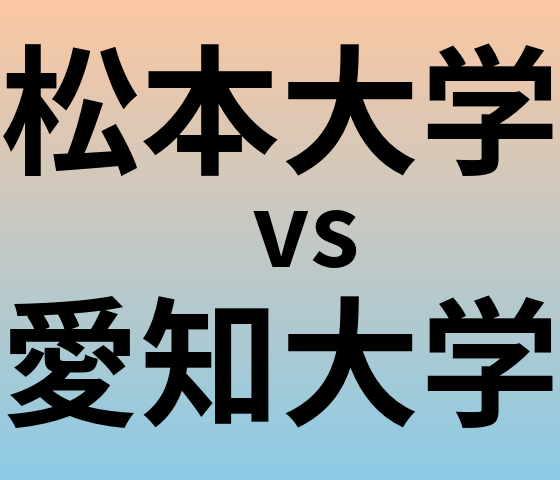 松本大学と愛知大学 のどちらが良い大学?