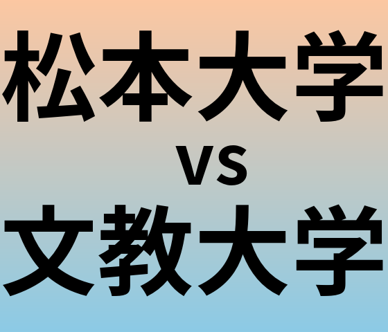 松本大学と文教大学 のどちらが良い大学?