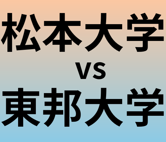 松本大学と東邦大学 のどちらが良い大学?