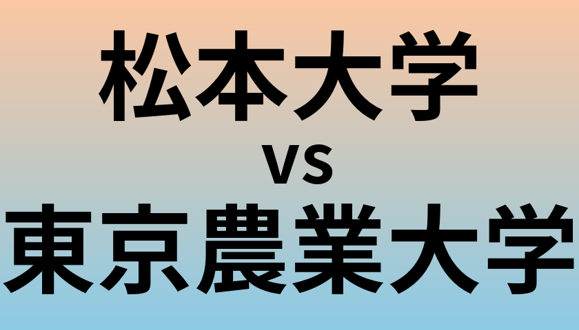 松本大学と東京農業大学 のどちらが良い大学?
