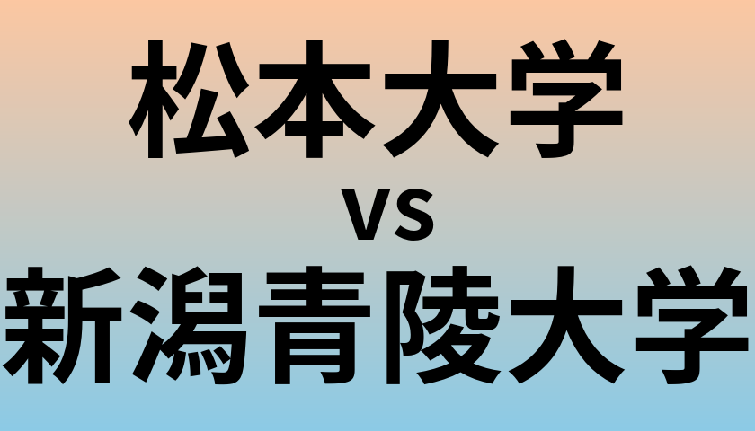 松本大学と新潟青陵大学 のどちらが良い大学?