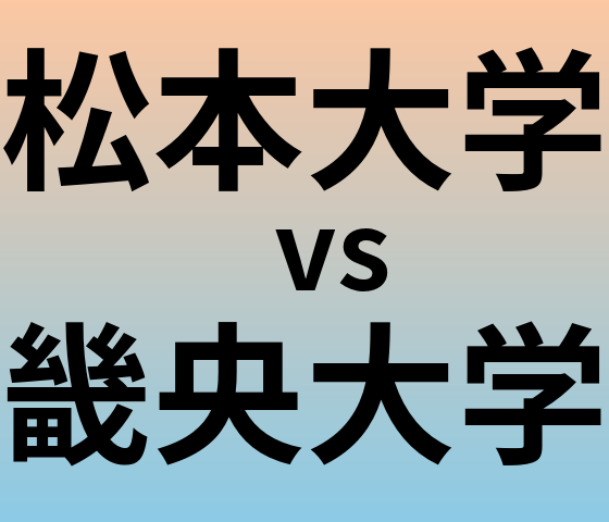 松本大学と畿央大学 のどちらが良い大学?