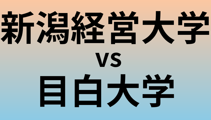 新潟経営大学と目白大学 のどちらが良い大学?