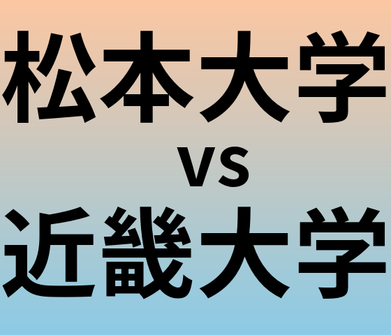 松本大学と近畿大学 のどちらが良い大学?
