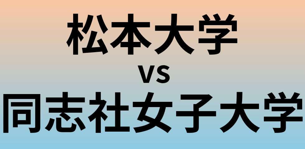 松本大学と同志社女子大学 のどちらが良い大学?