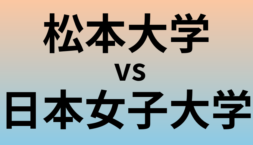 松本大学と日本女子大学 のどちらが良い大学?