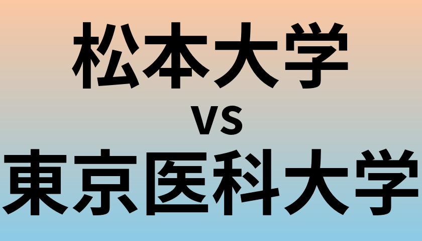 松本大学と東京医科大学 のどちらが良い大学?