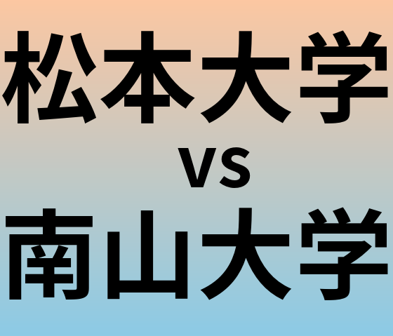 松本大学と南山大学 のどちらが良い大学?