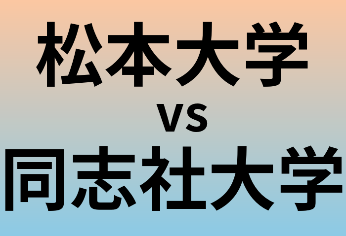 松本大学と同志社大学 のどちらが良い大学?