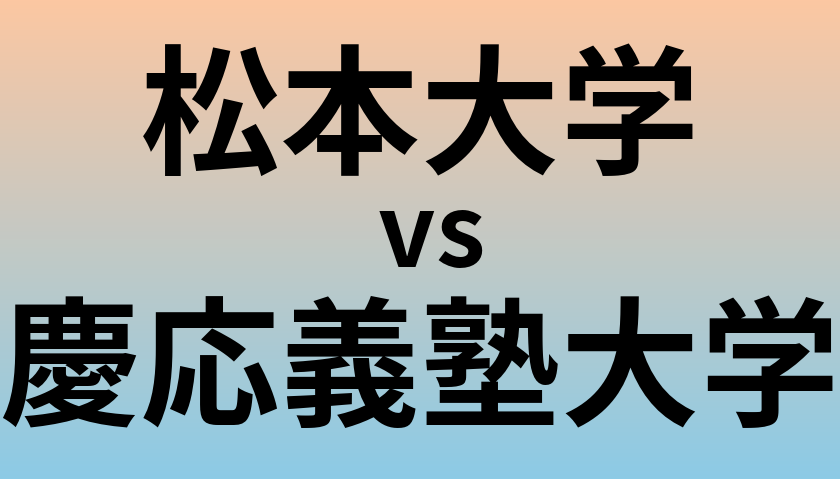 松本大学と慶応義塾大学 のどちらが良い大学?