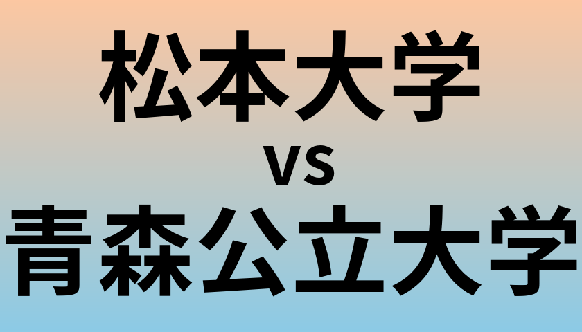 松本大学と青森公立大学 のどちらが良い大学?