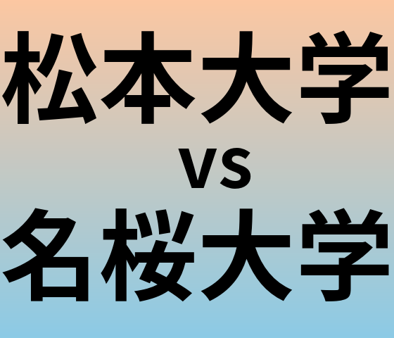 松本大学と名桜大学 のどちらが良い大学?