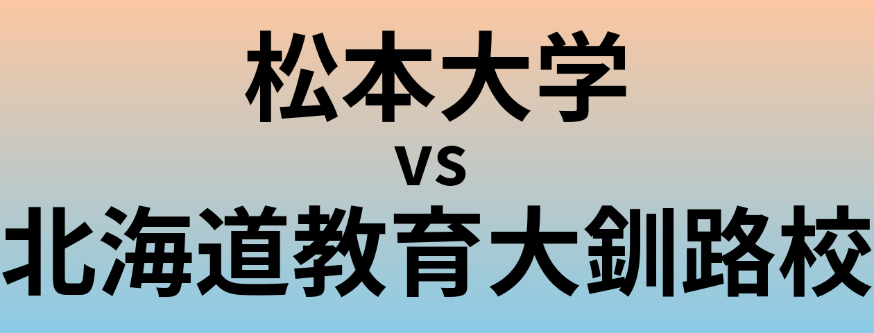 松本大学と北海道教育大釧路校 のどちらが良い大学?