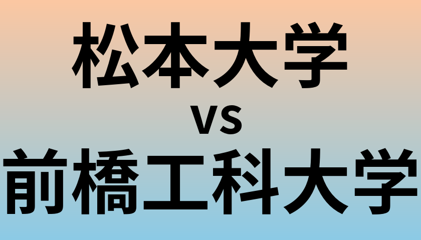 松本大学と前橋工科大学 のどちらが良い大学?