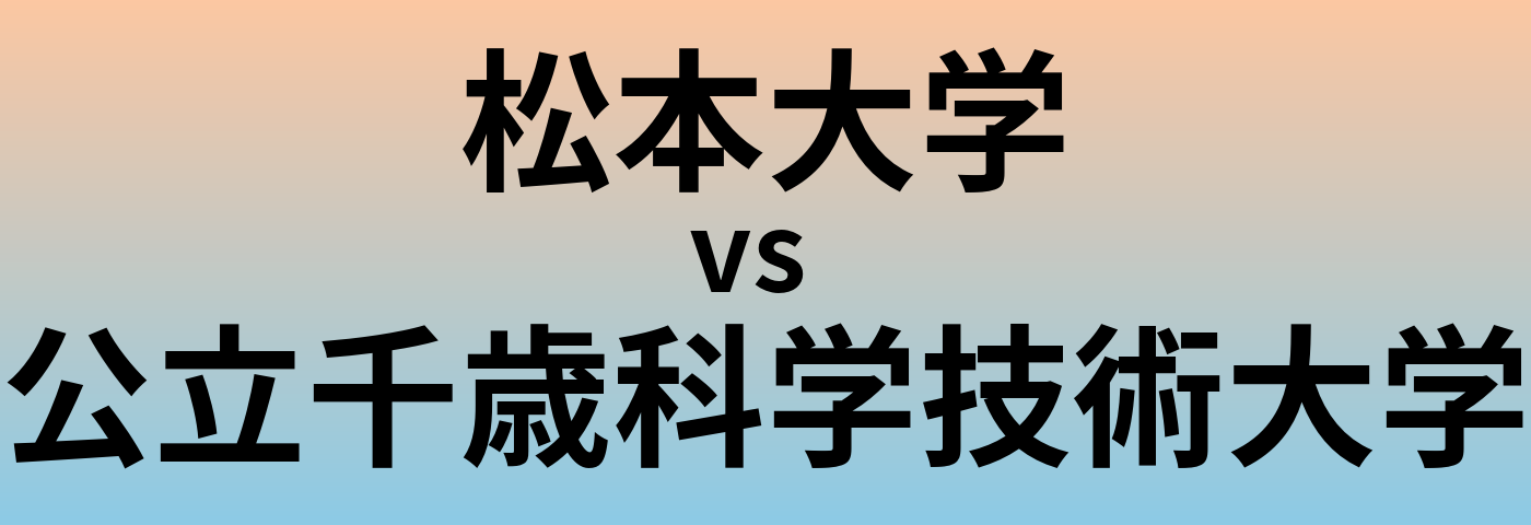 松本大学と公立千歳科学技術大学 のどちらが良い大学?