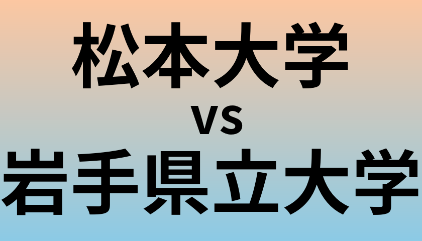 松本大学と岩手県立大学 のどちらが良い大学?