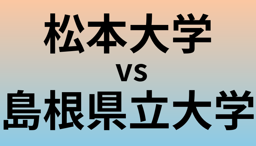 松本大学と島根県立大学 のどちらが良い大学?
