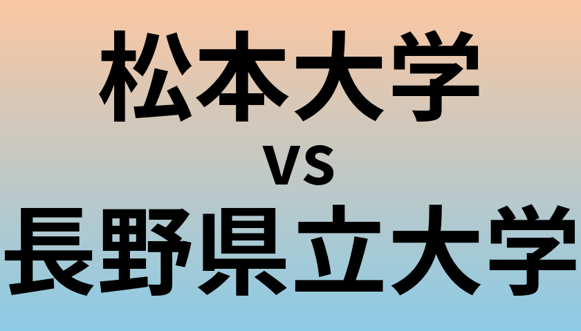 松本大学と長野県立大学 のどちらが良い大学?