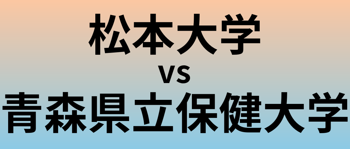 松本大学と青森県立保健大学 のどちらが良い大学?