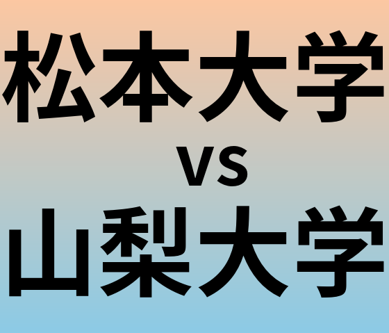 松本大学と山梨大学 のどちらが良い大学?