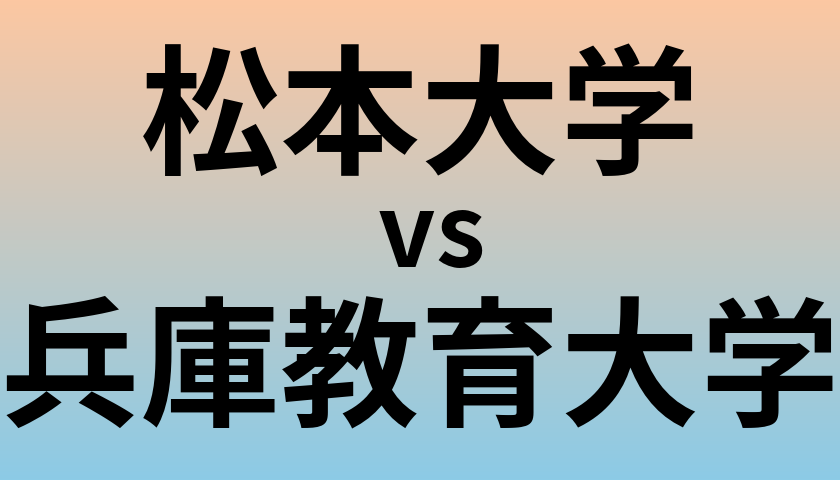 松本大学と兵庫教育大学 のどちらが良い大学?