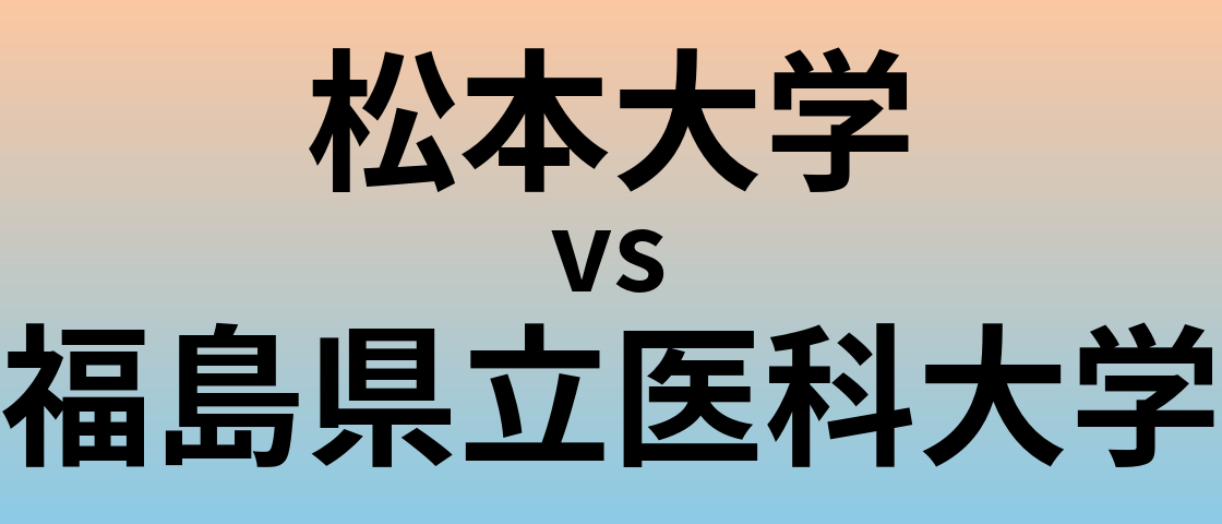 松本大学と福島県立医科大学 のどちらが良い大学?