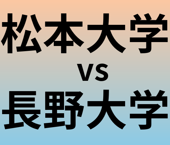 松本大学と長野大学 のどちらが良い大学?