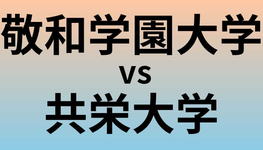 敬和学園大学と共栄大学 のどちらが良い大学?