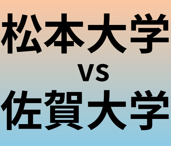 松本大学と佐賀大学 のどちらが良い大学?