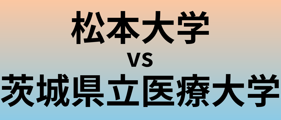 松本大学と茨城県立医療大学 のどちらが良い大学?