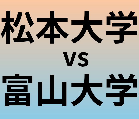 松本大学と富山大学 のどちらが良い大学?
