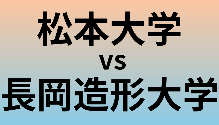 松本大学と長岡造形大学 のどちらが良い大学?