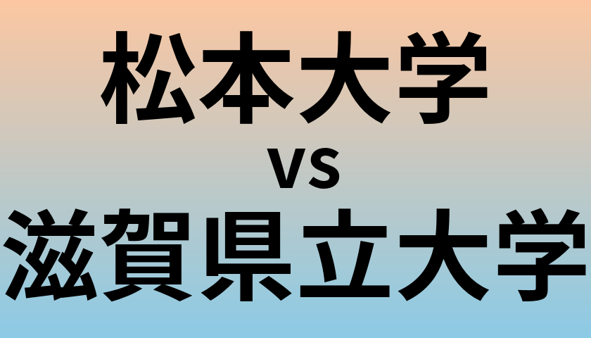松本大学と滋賀県立大学 のどちらが良い大学?