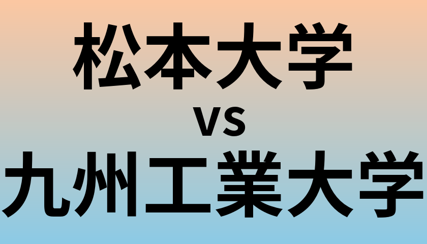 松本大学と九州工業大学 のどちらが良い大学?