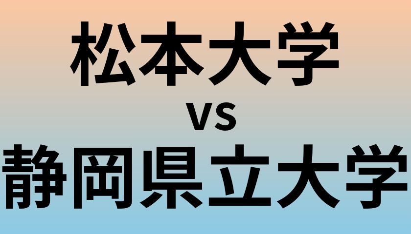 松本大学と静岡県立大学 のどちらが良い大学?
