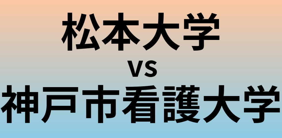 松本大学と神戸市看護大学 のどちらが良い大学?
