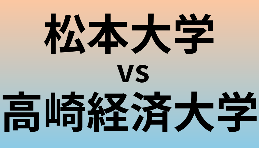 松本大学と高崎経済大学 のどちらが良い大学?