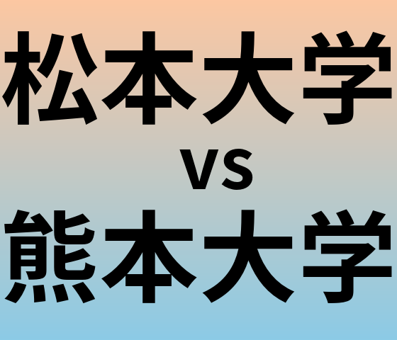 松本大学と熊本大学 のどちらが良い大学?