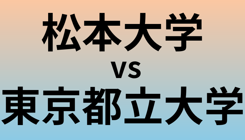 松本大学と東京都立大学 のどちらが良い大学?