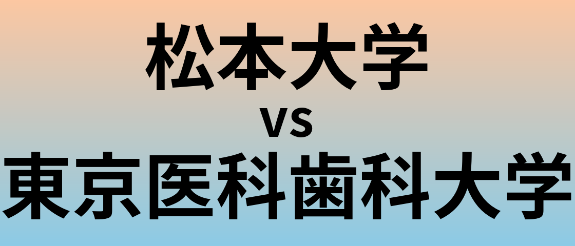 松本大学と東京医科歯科大学 のどちらが良い大学?